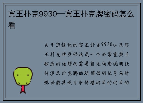 宾王扑克9930—宾王扑克牌密码怎么看
