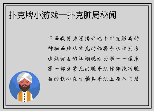 扑克牌小游戏—扑克脏局秘闻