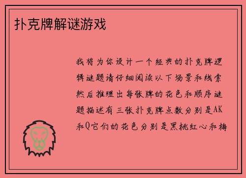 扑克牌解谜游戏