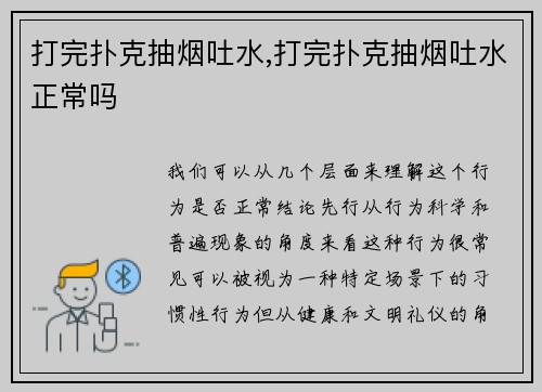 打完扑克抽烟吐水,打完扑克抽烟吐水正常吗
