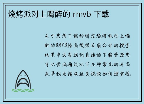 烧烤派对上喝醉的 rmvb 下载